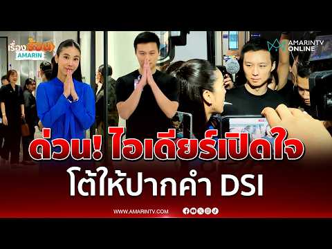 ด่วน ไอเดียร์ สุชาดา ควงสามีเปิดใจครั้งแรกเข้าพบดีเอสไอเรื่องอะไร
