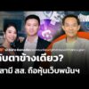 หลับตาข้างเดียว? ปมสามี สส. ถือหุ้นเว็บพนันฯ |  20 ต.ค. 69