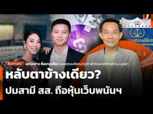 หลับตาข้างเดียว? ปมสามี สส. ถือหุ้นเว็บพนันฯ | 20 ต.ค. 69