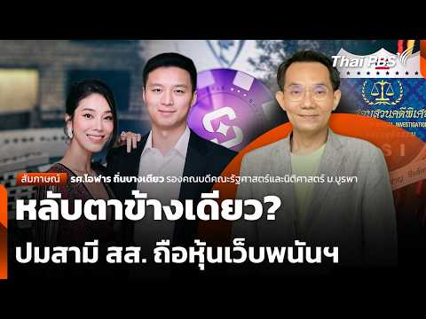 หลับตาข้างเดียว? ปมสามี สส. ถือหุ้นเว็บพนันฯ | 20 ต.ค. 69