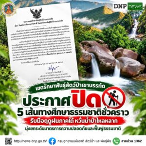 ðððð-:-เขตรักษาพันธุ์สัตว์ป่าเขาบรรทัด-ประกาศปิด-5-เส้นทางศึ