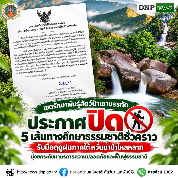 ðððð-:-เขตรักษาพันธุ์สัตว์ป่าเขาบรรทัด-ประกาศปิด-5-เส้นทางศึ