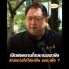 เปิดสงครามโรงงานขยะพิษ ถ้าจัดการไม่ได้จะเป็น รมต.เพื่อ ? อัพเดทข่าว