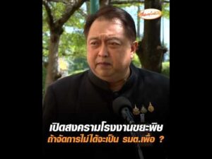 เปิดสงครามโรงงานขยะพิษ ถ้าจัดการไม่ได้จะเป็น รมต.เพื่อ ? อัพเดทข่าว