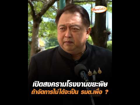 เปิดสงครามโรงงานขยะพิษ ถ้าจัดการไม่ได้จะเป็น รมต.เพื่อ ? อัพเดทข่าว