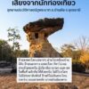 -อบ้านผือ-จ.อุดรธานี-หลังจากข่าวเป็นที่ฮือฮาพบรอยไดโนเสาร์