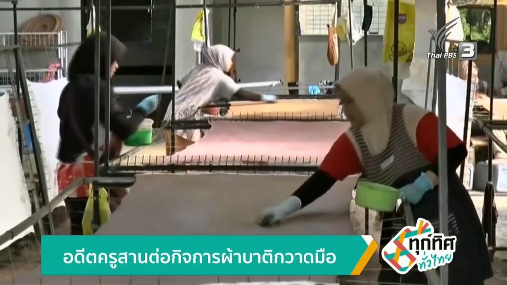 อดีตครูสานต่อกิจการผ้าบาติกวาดมือ-ข่าวใต้แลได้ที่เรา-#thaip
