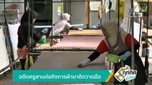 อดีตครูสานต่อกิจการผ้าบาติกวาดมือ-ข่าวใต้แลได้ที่เรา-#thaip