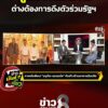 ผู้กองเนื้อหอม-ต่างต้องตัวร่วมรัฐฯ-|-ข่าวมันส์เขี้ยว