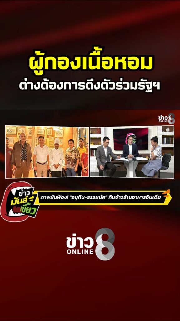 ผู้กองเนื้อหอม-ต่างต้องตัวร่วมรัฐฯ-|-ข่าวมันส์เขี้ยว