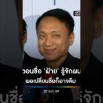 ตอนชื่อ ฝ้าย รู้จักผม พอเปลี่ยนชื่อก็อาจลืม สำนักข่าววันนิวส์