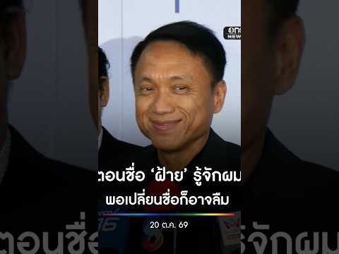 ตอนชื่อ ฝ้าย รู้จักผม พอเปลี่ยนชื่อก็อาจลืม สำนักข่าววันนิวส์