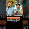 นายกฯ ตอบดึง พรรคกล้าธรรม ร่วมรัฐบาลหรือไม่? | ทันข่าว 20 ต.ค. 69