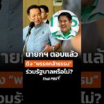 นายกฯ ตอบดึง พรรคกล้าธรรม ร่วมรัฐบาลหรือไม่? | ทันข่าว 20 ต.ค. 69