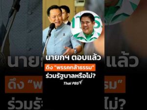 นายกฯ ตอบดึง พรรคกล้าธรรม ร่วมรัฐบาลหรือไม่? | ทันข่าว 20 ต.ค. 69