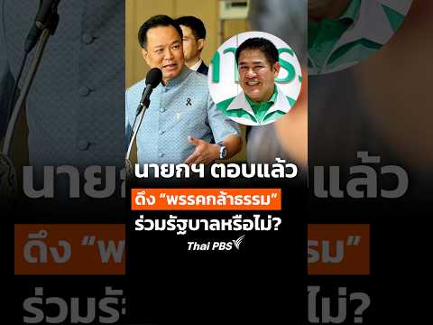 นายกฯ ตอบดึง พรรคกล้าธรรม ร่วมรัฐบาลหรือไม่? | ทันข่าว 20 ต.ค. 69
