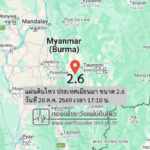 แผ่นดินไหว-ประเทศเมียนมา-ขนาด-26-วันที่-20-ตค-2569-เวลา-17:10-น.-|-รายละเอียดข้อมูลแผ่นดินไหว-บริเวณ-(expres