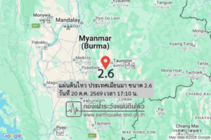 แผ่นดินไหว-ประเทศเมียนมา-ขนาด-26-วันที่-20-ตค-2569-เวลา-17:10-น.-|-รายละเอียดข้อมูลแผ่นดินไหว-บริเวณ-(expres