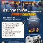 -ประกาศผลรางวัลผู้โชคดี-กิจกรรมประกวดภาพถ่าย-photo-contest