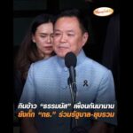 กินข้าว “ธรรมนัส” เพื่อนกันมานาน ยังกั๊ก “กธ.” ร่วมรัฐบาล-ยุบรวม อัพเดทข่าว