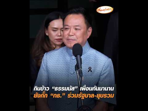 กินข้าว “ธรรมนัส” เพื่อนกันมานาน ยังกั๊ก “กธ.” ร่วมรัฐบาล-ยุบรวม อัพเดทข่าว