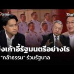 แบ่งเก้าอี้รัฐมนตรีอย่างไร เมื่อ กล้าธรรม ร่วมรัฐบาล 20 ต.ค. 69