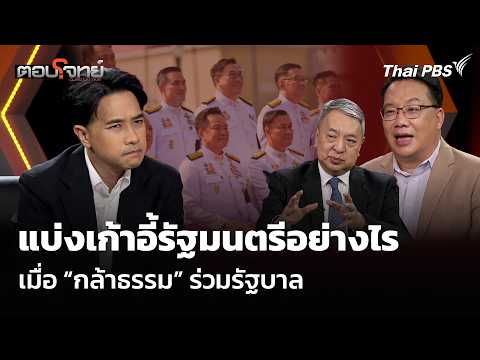 แบ่งเก้าอี้รัฐมนตรีอย่างไร เมื่อ กล้าธรรม ร่วมรัฐบาล 20 ต.ค. 69