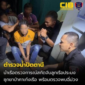 ปัตตานี-รวบลูกเรือประมงเมียนมา-ลอบซุกยาบ้าคาเก๋งเรือ-พร้อม-|-2026-10-18-16:38:00