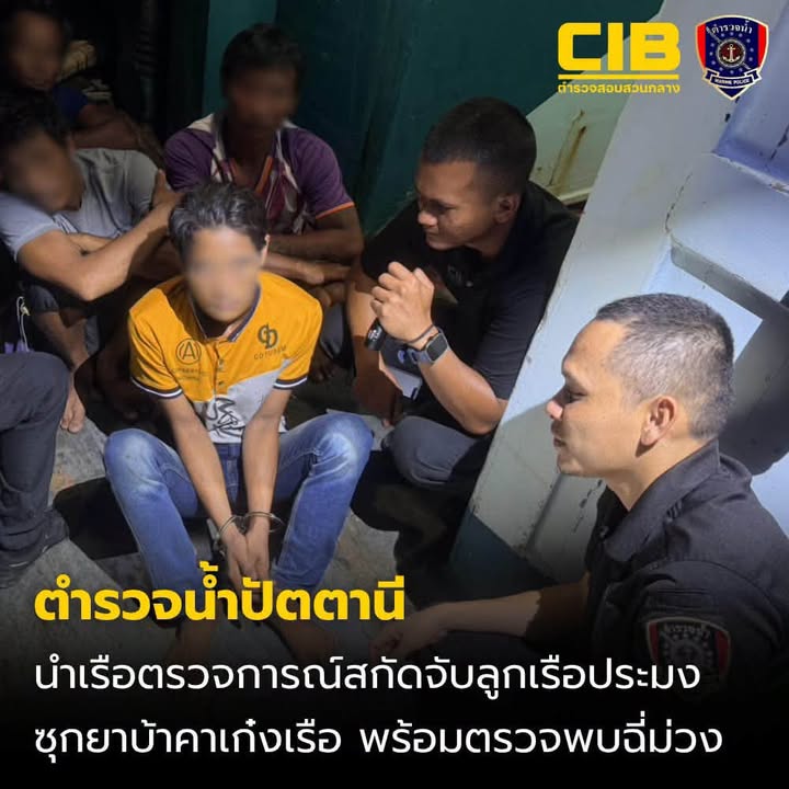 ปัตตานี-รวบลูกเรือประมงเมียนมา-ลอบซุกยาบ้าคาเก๋งเรือ-พร้อม-|-2026-10-18-16:38:00