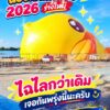 -หนองประจักษ์-อุดรธานี-น้องเป็ดเหลืองเนเวอร์ดาย-กลับมาร่าง