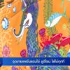 หัวใจในลายผ้า-:-จุดขายแฟชั่นแดนใต้-ชูดีไซน์-ใส่ได้ทุกที่-ข่