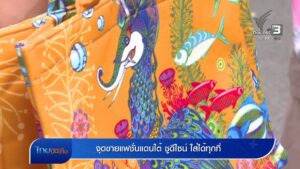 หัวใจในลายผ้า-:-จุดขายแฟชั่นแดนใต้-ชูดีไซน์-ใส่ได้ทุกที่-ข่