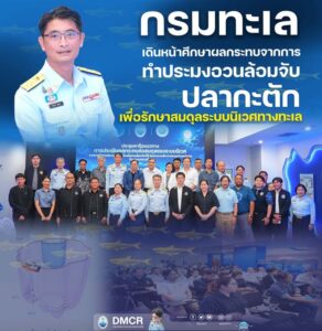 -“กรมทะเล”-เดินหน้าศึกษาผลกระทบจากการทำประมงอวนล้อมจับปลากะ