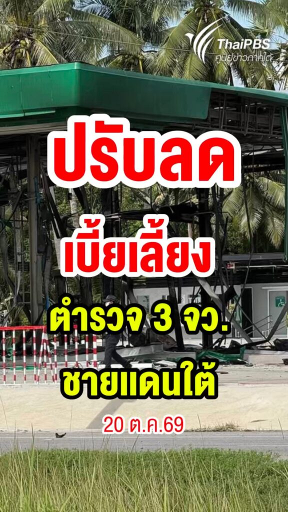 ปรับลดเบี้ยเลี้ยงตร-3-จว.ชายเเดนใต้-ตำรวจหลายนายเรียกร้องให