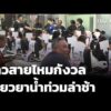 ชาวสายไหมกังวลเยียวยาน้ำท่วมล่าช้า  21 ต.ค. 69