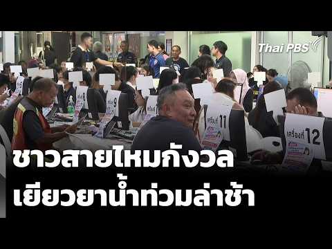 ชาวสายไหมกังวลเยียวยาน้ำท่วมล่าช้า 21 ต.ค. 69