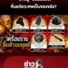 “หมอดู”-โวย-“หมอผี”-ลวงขายเครื่องราง-หั่นอวัยวะศwเป็นของขลัง?