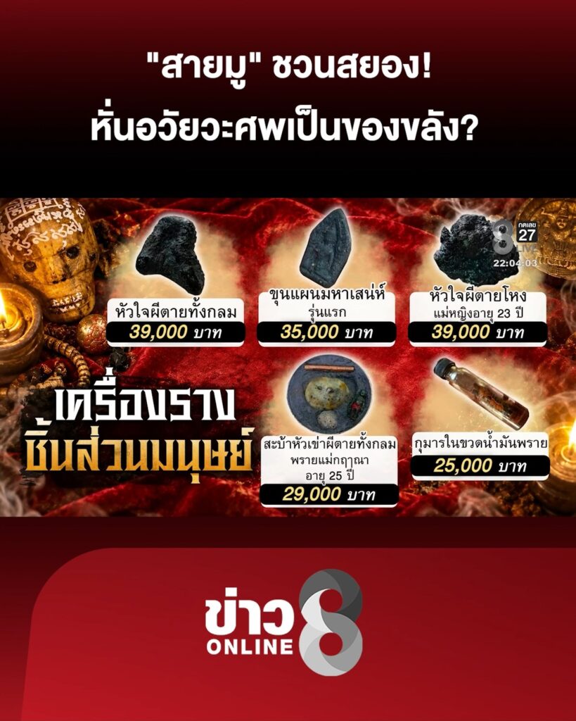 “หมอดู”-โวย-“หมอผี”-ลวงขายเครื่องราง-หั่นอวัยวะศwเป็นของขลัง?