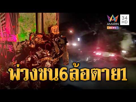 ด่วน รุ่นใหญ่ซัดกันเอง รถพ่วงชนประสานงา 6 ล้อ สังเวย 1 ศw | ข่าวอรุณอมรินทร์ 21/10/69