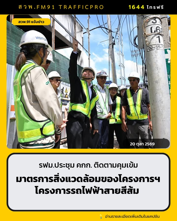 รฟม-ประชุม-คณะกรรมการ-สิ่งแวดล้อมสายสีส้ม-ครั้งที่-4/2569-คุมเข้ม-|-2026-10-20-13:00:00