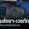 การเกิดภัยพิบัติในพื้นที่ห่างไกลและเข้าถึงยาก-ส่งผลให้การช่ว