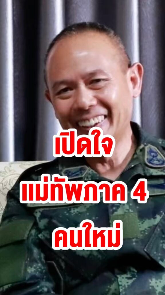 เปิดใจเเม่ทัพภาค-4-คนใหม่-พลโท-ชาคริต-อุจะรัตน-ลูกหม้อนายทหา