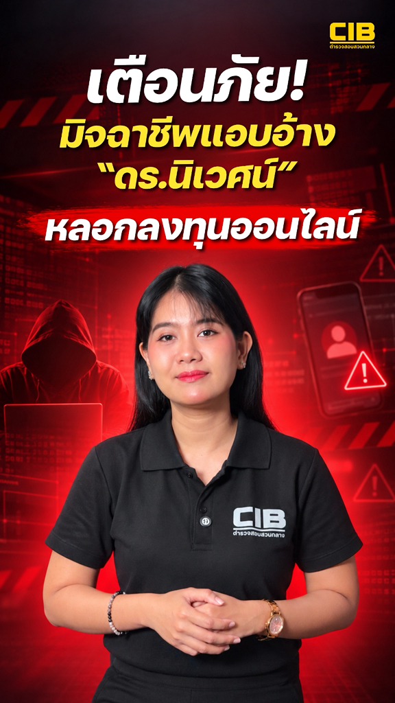 เตือนภัย-มิจฉาชีพแอบอ้าง-ดอกเตอร์นิเวศน์-ลวงลงทุนออนไลน์.-ตำ