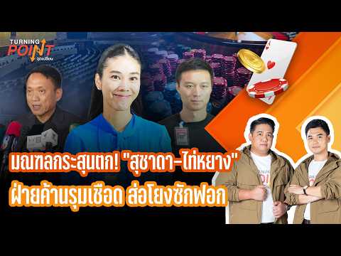 มณฑลกระสุนตก สุชาดา-ไท่หยาง ฝ่ายค้านรุมเชือด ส่อโยงซักฟอก | TURNING POINT จุดเปลี่ยน 21 ต.ค. 69