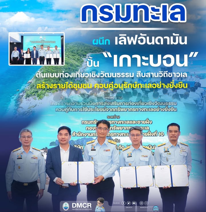 ”กรมทะเล”-ผนึก-เลิฟอันดามัน-ปั้น-เกาะบอน-ต้นแบบท่องเที่ยว