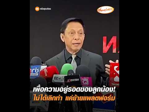 เพื่อความอยู่รอดของลูกน้อง ไม่ได้เลิกทำ แค่ย้ายแพลตฟอร์ม อัพเดทข่าว