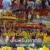 บรรยากาศ-วันนี้-(20-ตค.-69)-วัดพระศรีมหาอุมาเทวี-(วัดแขก-สี-|-2026-10-20-12:43:00