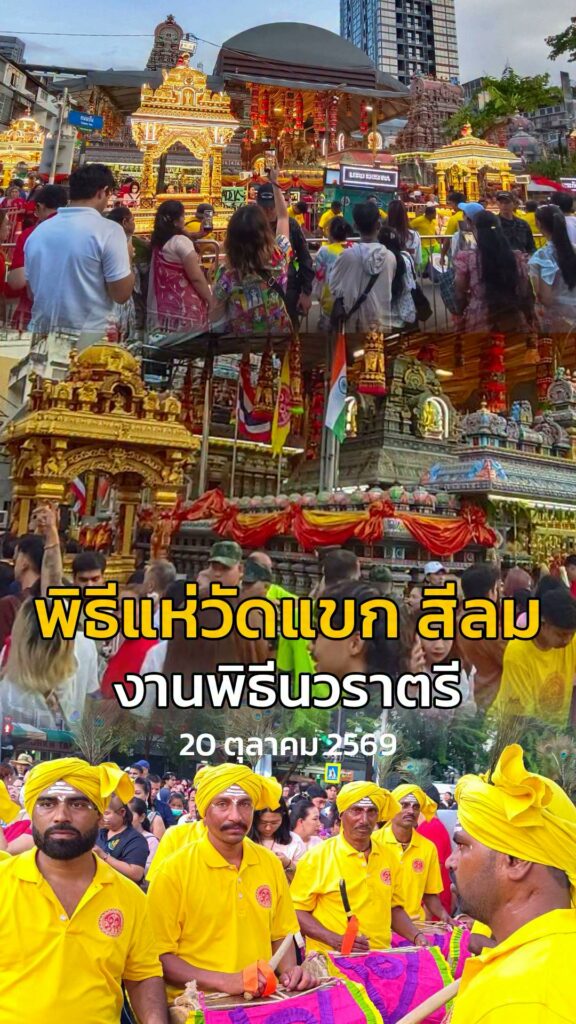 บรรยากาศ-วันนี้-(20-ตค.-69)-วัดพระศรีมหาอุมาเทวี-(วัดแขก-สี-|-2026-10-20-12:43:00