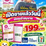 -20-ตุลาคม-2569-เปิดขายบัตรเข้าชมงานมหกรรมพืชสวนโลกอุดรธาน
