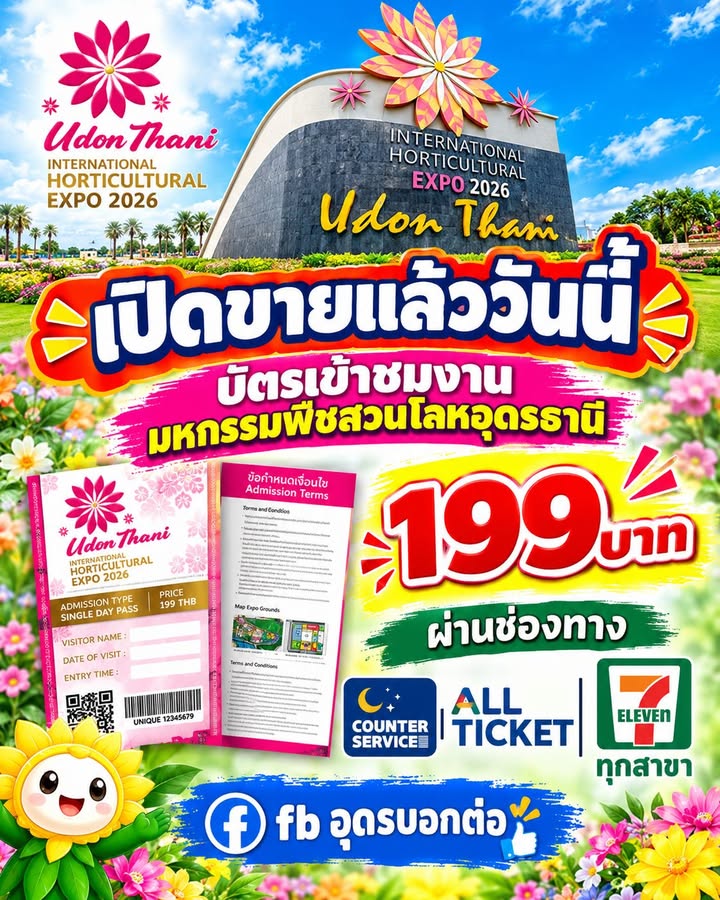 -20-ตุลาคม-2569-เปิดขายบัตรเข้าชมงานมหกรรมพืชสวนโลกอุดรธาน